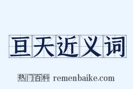 亘天近义词是什么意思的图片